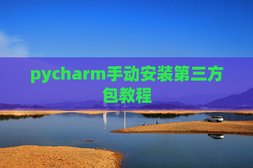 pycharm手动安装第三方包教程