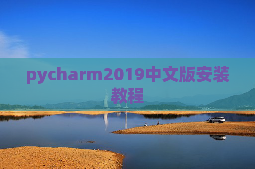 pycharm2019中文版安装教程
